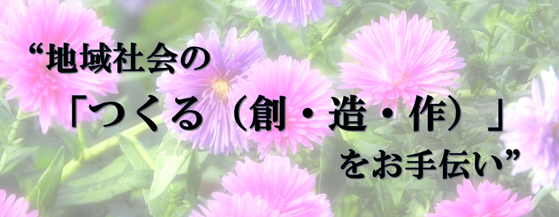 地域社会の「創・造・作」をお手伝い